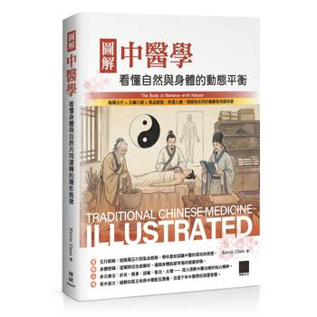 圖解中醫學：看懂自然與身體的動態平衡