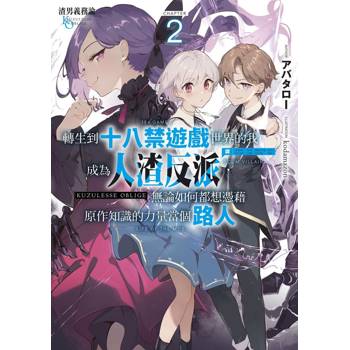 渣男義務論 轉生到十八禁遊戲世界的我成為人渣反派，無論如何都想憑藉原作知識的力量當個路人（２）