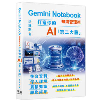 【電子書】Gemini Notebook知識管理術：打造你的AI第二大腦