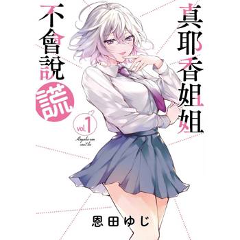【電子書】真耶香姐姐不會說謊（1）