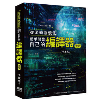 從源頭就優化：動手開發自己的編譯器實戰