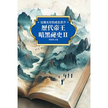 歷代帝王暗黑祕史Ⅱ：從唐太宗到成吉思汗