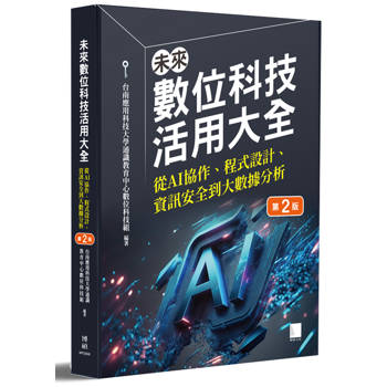 【電子書】未來數位科技活用大全：從 AI 協作、程式設計、資訊安全到大數據分析(第二版)