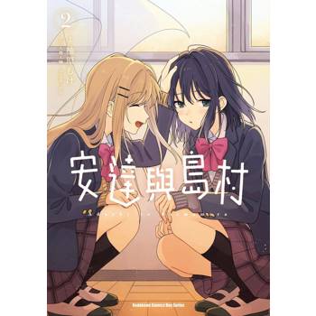 【電子書】安達與島村 (2)(漫畫)
