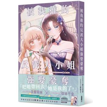 【電子書】被我推的反派大小姐強娶豪奪
