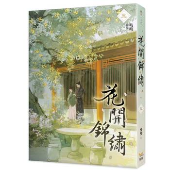 花開錦繡三