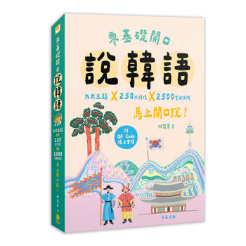 零基礎開口說韓語：九大主題×250大情境×2500句實用例句，馬上開口說！（附QR Code線上音檔）