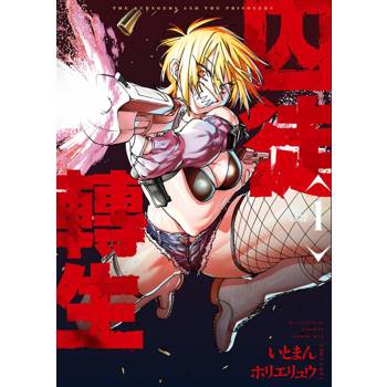 囚徒轉生（１）