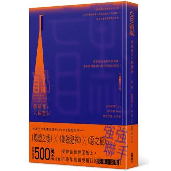盲點：黑暗裡的六個證詞