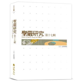 聖嚴研究第十七輯