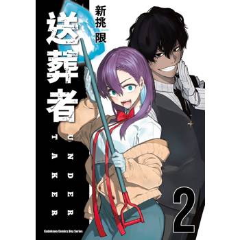 【電子書】送葬者 (2)