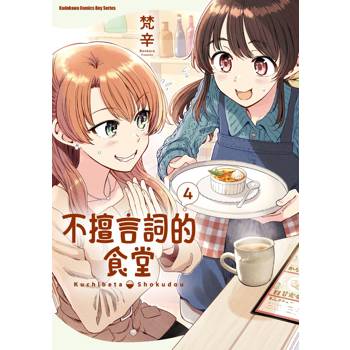 【電子書】不擅言詞的食堂 (4)