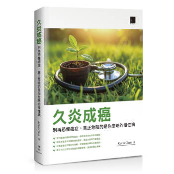 【電子書】久炎成癌：別再恐懼癌症，真正危險的是你忽略的慢性病