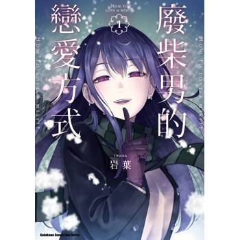 【電子書】廢柴男的戀愛方式（1）