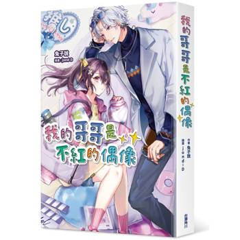 【電子書】我的哥哥是不紅的偶像