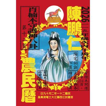 115年陳鵬仁農民曆（觀音）