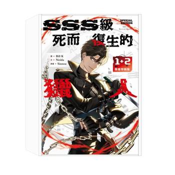 SSS級死而復生的獵人1+2限量特裝版