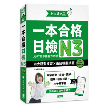 日本語之森：一本合格日檢N3，四大題型複習×兩回模擬試題（附APP線上音檔）