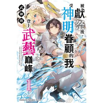 【電子書】武神傳被獻祭後，受神明眷顧的我登上武藝巔峰（1）