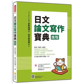 日文論文寫作寶典 進階