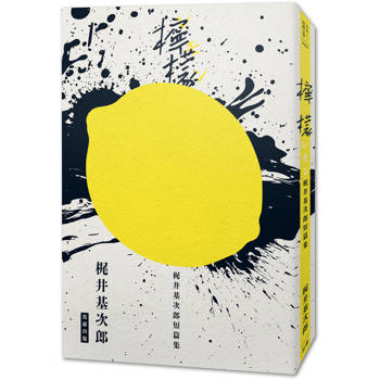 日本經典文學：《檸檬》梶井基次郎短篇集
