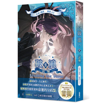 【電子書】破浪III：〈試煉〉