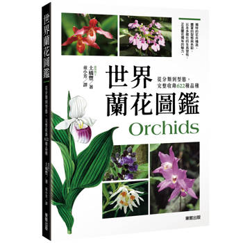 世界蘭花圖鑑：從分類到型態，完整收錄622種品種