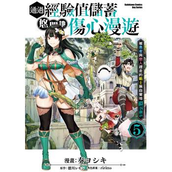通過經驗值儲蓄悠閒地傷心漫遊（５）~被勇者與戀人趕走的戰士無自覺地還以顏色~