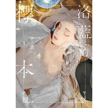【電子書】洛藍的標本（1）