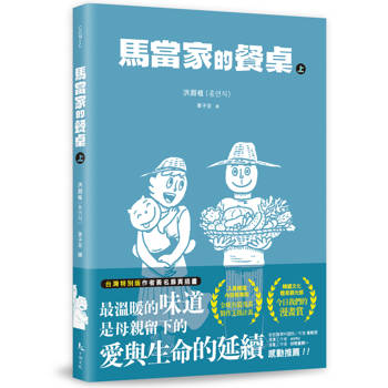 【電子書】馬當家的餐桌（上）
