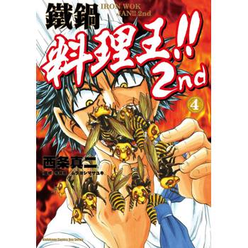 【電子書】鐵鍋料理王！！2nd （4）
