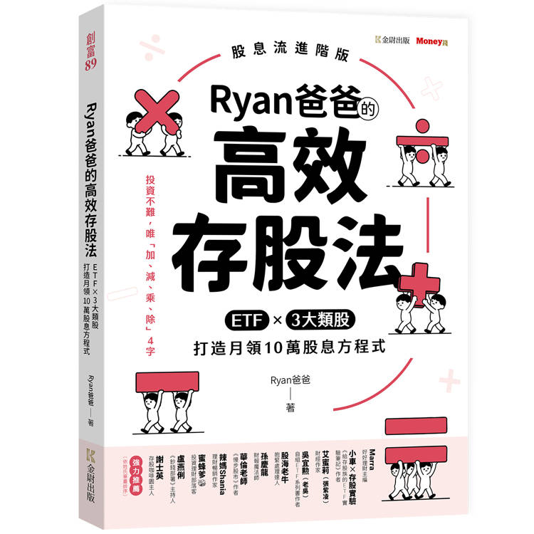 Ryan爸爸的高效存股法：ETFｘ３大類股 打造月領10萬股息方程式