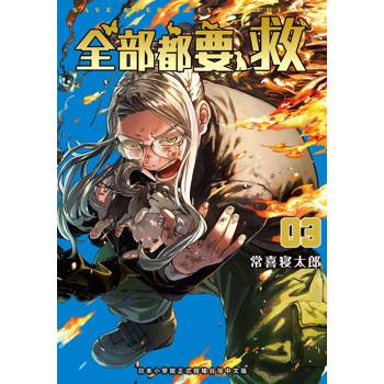 全部都要救（３）