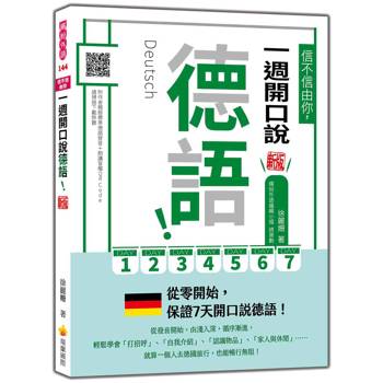 信不信由你，一週開口說德語！新版（隨書附作者親錄標準德語發音＋朗讀音檔QR Code）