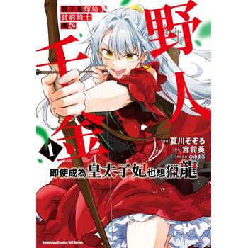 【電子書】我不是嫁給了貧窮騎士嗎!?野人千金即使成為皇太子妃也想獵龍 (1)