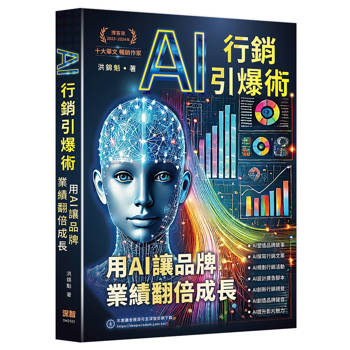 AI行銷引爆術：用AI讓品牌業績翻倍成長
