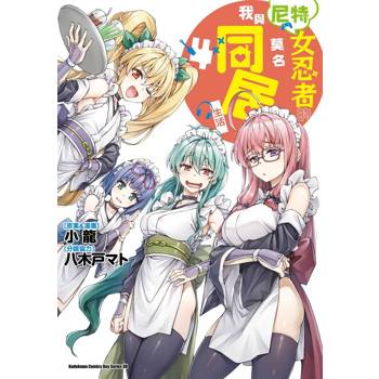 【電子書】我與尼特女忍者的莫名同居生活 (4)