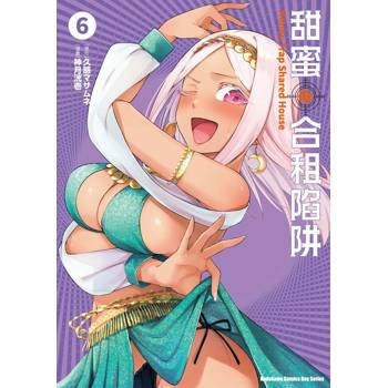 【電子書】甜蜜合租陷阱 (6)