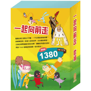 一起向前走 套組（【衛教小尖兵：別跑！視力小偷】＋【樂樂貝貝的異想世界：國王的新衣＋誰該騎驢子】＋【晚安故事：醜小鴨＋灰姑娘】＋【TOGO磁鐵遊戲書：一起去上學】）