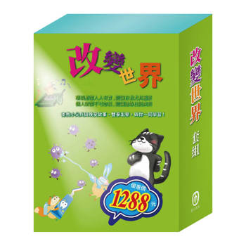 改變世界 套組（嘴巴裡的戰爭＋勇闖流感異世界＋過敏大魔王 ＋花衣魔笛手＋傑克與魔豆＋北風與太陽）