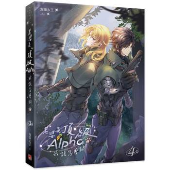 老婆是頂級Alpha，我該怎麼辦4