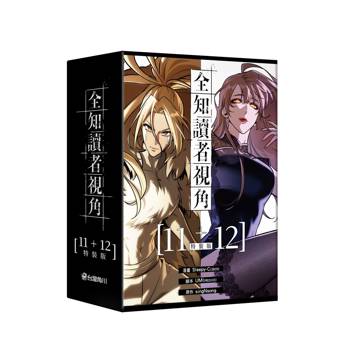 全知讀者視角（１１＋１２）【特裝版】