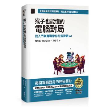 【電子書】猴子也能懂的電腦對局：從入門到實戰帶你打造遊戲AI（iThome鐵人賽系列書）