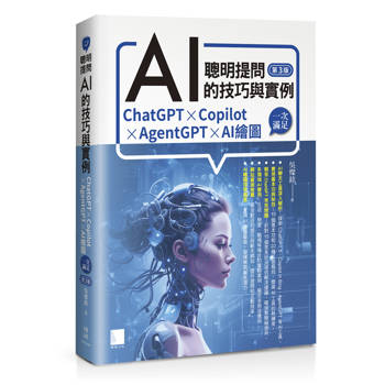 【電子書】聰明提問AI的技巧與實例：ChatGPT、Copilot、AgentGPT、AI繪圖，一次滿足(第三版)