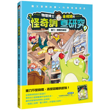 【電子書】物理博士金相旭的怪奇調查研究（2）：重力－幽靈的祕密