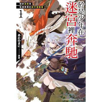 【電子書】於是少年在迷宮裡奔馳 (1) 強欲迷宮與負債累累的新手冒險者【含電子書限定特典】