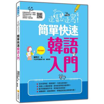 邊聽邊寫！簡單快速韓語入門（隨書附韓語母語人士親錄標準韓語發音＋朗讀音檔QR Code）