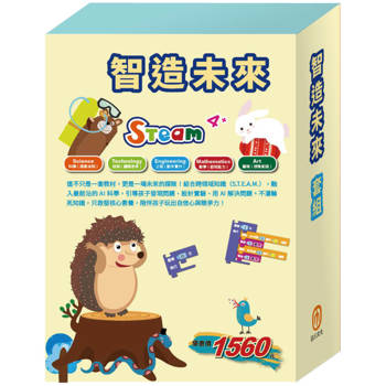 智造未來 套組(《節慶萬花筒》∕《密碼攻防戰》∕STEAM數字馬賽克寶盒∕數棒變變變)