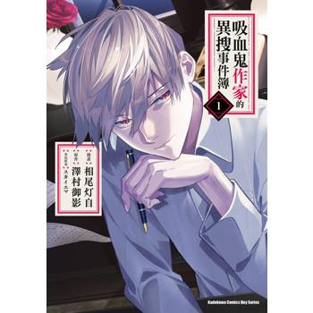 【電子書】吸血鬼作家的異搜事件簿（1）