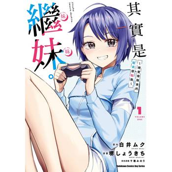 【電子書】其實是繼妹。～總覺得剛來的繼弟很黏我～（1）